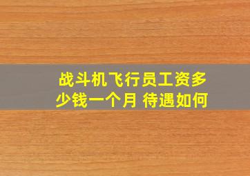 战斗机飞行员工资多少钱一个月 待遇如何